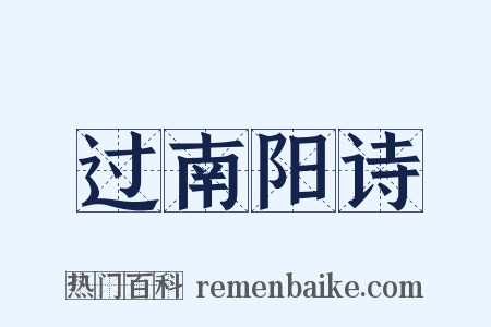 过南阳诗是什么意思的图片
